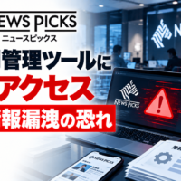 NewsPicks(ニューズピックス)の業務用管理ツールに不正アクセス、個人情報漏えいのおそれ―勤務先やカード番号末尾も対象
