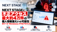 NEXT STAGEに不正アクセス、最大約4万件の個人情報漏えいの可能性―BIツール「Metabase」で不正アカウント