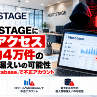 NEXT STAGEに不正アクセス、最大約4万件の個人情報漏えいの可能性―BIツール「Metabase」で不正アカウント