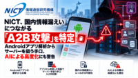 NICT、国内情報漏えいにつながる「A2B攻撃」を特定―Androidアプリ解析からサーバーを狙う手口、AIによる高度化にも警告