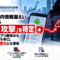 NICT、国内情報漏えいにつながる「A2B攻撃」を特定―Androidアプリ解析からサーバーを狙う手口、AIによる高度化にも警告