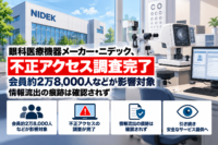 眼科医療機器メーカー・ニデック、不正アクセス調査完了―会員約2万8,000人などが影響対象、情報流出の痕跡は確認されず