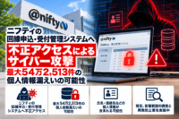 ニフティの回線申込・受付管理システムへ不正アクセスによるサイバー攻撃、最大54万2,513件の個人情報漏えいの可能性