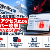 ニフティの回線申込・受付管理システムへ不正アクセスによるサイバー攻撃、最大54万2,513件の個人情報漏えいの可能性