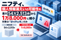 ニフティ、個人情報漏えいの可能性を最大54万2,513件から1万8,000件に縮小　対象は「@nifty光」のみ