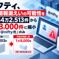 ニフティ、個人情報漏えいの可能性を最大54万2,513件から1万8,000件に縮小　対象は「@nifty光」のみ