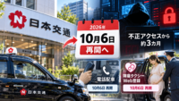 日本交通、電話配車と陣痛タクシーWeb登録を10月6日再開へ-不正アクセスから約3カ月