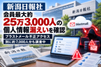 新潟日報社、会員最大約25万3,000人の個人情報漏えいを確認　ブラストメール不正アクセス、別に約7,000人分も調査中