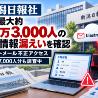 新潟日報社、会員最大約25万3,000人の個人情報漏えいを確認　ブラストメール不正アクセス、別に約7,000人分も調査中