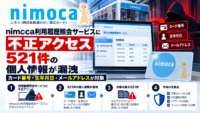 nimoca利用履歴照会サービスに不正アクセスによるサイバー攻撃、個人情報漏洩