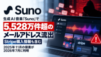 生成AI音楽「Suno」で5,528万件超のメールアドレス流出―Stripe購入情報も含む、2025年11月の侵害が2026年7月に判明