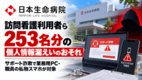 日本生命病院、訪問看護利用者ら253名分の個人情報漏えいのおそれ―サポート詐欺で業務用PC・職員の私物スマホが対象