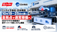 ニッスイ子会社・日水物流、10月19～25日の週に全拠点で通常稼働へ―IDCFクラウド障害受け別サーバーで新システム構築