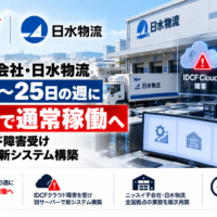 ニッスイ子会社・日水物流、10月19~25日の週に全拠点で通常稼働へ―IDCFクラウド障害受け別サーバーで新システム構築