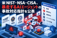 米NIST・NSA・CISA、暴走するAIエージェントの事故対応指針を公表　監視・緊急停止・証拠保全など10項目