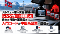 ノルウェー軍の演習、レンタカーが兵士の行動や軍施設の入門コードが録画され中国系企業へ送信か
