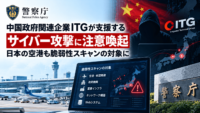 警察庁、中国政府関連企業ITGが支援するサイバー攻撃に注意喚起―日本の空港も脆弱性スキャンの対象に