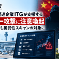 警察庁、中国政府関連企業ITGが支援するサイバー攻撃に注意喚起―日本の空港も脆弱性スキャンの対象に