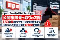 npm「Trusted Publishing」に公開権限乗っ取りの欠陥、1,500超のパッケージに影響リスク―GitHubが初回公開を48時間に制限