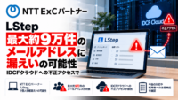 NTT ExCパートナー「LStep」、最大約9万件のメールアドレスに漏えいの可能性―IDCFクラウドへの不正アクセスで
