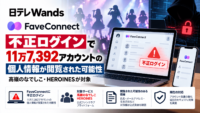 日テレWands「FaveConnect」に不正ログイン、11万7,392アカウントの個人情報が閲覧された可能性―高嶺のなでしこ・HEROINESが対象