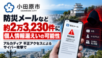 神奈川県小田原市、防災メールなど約2万3,230件に個人情報漏えいの可能性―アルカディア 不正アクセスによるサイバー攻撃で