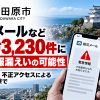 神奈川県小田原市、防災メールなど約2万3,230件に個人情報漏えいの可能性―アルカディア 不正アクセスによるサイバー攻撃で