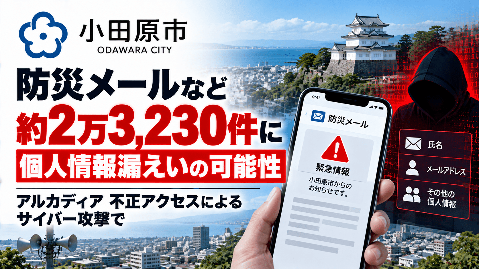 神奈川県小田原市、防災メールなど約2万3,230件に個人情報漏えいの可能性―アルカディア 不正アクセスによるサイバー攻撃で