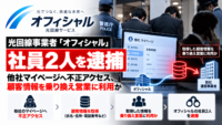 光回線事業者「オフィシャル」社員2人を逮捕―競合他社のマイページへ不正アクセス、顧客情報を乗り換え営業に利用か