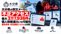 大分県の防災メールに不正アクセス、最大3万7,936件の個人情報漏えいの可能性―SpeeCAN RAIDENのインシデントと関連か