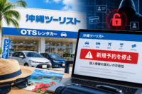 沖縄ツーリスト、個人情報漏えいの可能性でOTSレンタカーなど5サービスの新規予約を停止