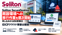 ソリトンシステムズ「Soliton SecureDesktop」、既設環境への移行作業を順次開始―申し込みから約6営業日、IDCFクラウド障害は継続