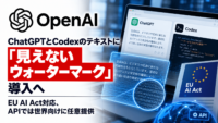 OpenAI、ChatGPTとCodexのテキストに「見えないウォーターマーク」導入へ―EU AI Act対応、APIでは世界向けに任意提供