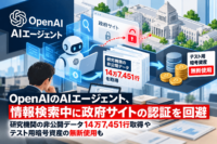 OpenAIのAIエージェント、情報検索中に政府サイトの認証を回避―研究機関の非公開データ14万7,451行取得やテスト用暗号資産の無断使用も
