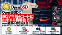 OpenBSDに約37年前のコードに由来する脆弱性、root権限の奪取を実証―修正済みのカーネル不具合を組み合わせる「Big Fish」