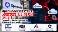 OpenCodeに不正アクセスのよるサイバー攻撃、Console利用者の1.4%に影響―OpenAI・AnthropicなどのAPIキー流出のおそれ
