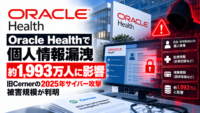 Oracle Health、サイバー攻撃で個人情報漏洩の恐れ、約1,993万人に影響と報告