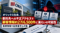 オリックス生命、委託先への不正アクセスで顧客情報約2万6,500件に漏えいの可能性―医療情報や証券番号も対象