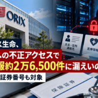 オリックス生命、委託先への不正アクセスで顧客情報約2万6,500件に漏えいの可能性―医療情報や証券番号も対象