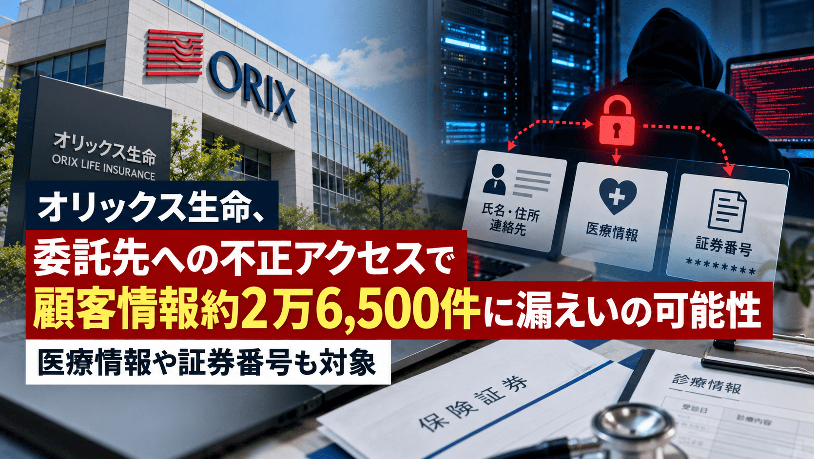 オリックス生命、委託先への不正アクセスで顧客情報約2万6,500件に漏えいの可能性―医療情報や証券番号も対象