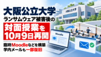 大阪公立大学、ランサムウェアによるサイバー攻撃の被害後 対面授業を10月9日再開―臨時Moodleなどを構築、学内メールも一部復旧