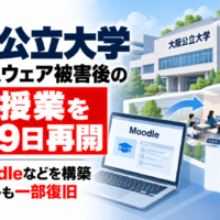 大阪公立大学、ランサムウェアによるサイバー攻撃の被害後 対面授業を10月9日再開―臨時Moodleなどを構築、学内メールも一部復旧