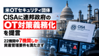 米OTセキュリティ団体、CISAに連邦政府のOT対策義務化を提言―22機関中7機関しか資産管理要件を満たさず