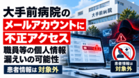 大手前病院のメールアカウントに不正アクセス、職員等の個人情報漏えいの可能性―患者情報は対象外