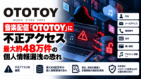 音楽配信「OTOTOY」に不正アクセス、最大約48万件の個人情報漏洩の恐れ