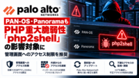 Palo Alto NetworksのPAN-OS・PanoramaもPHP重大脆弱性「php2shell」の影響対象に、管理画面へのアクセス制限を推奨