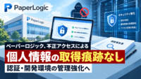 ペーパーロジック、不正アクセスによる個人情報の取得痕跡なし―認証・開発環境の管理強化へ