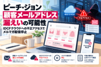 ピーチ・ジョン、顧客メールアドレス漏えいの可能性―IDCFクラウドへの不正アクセスでメルマガ配信停止