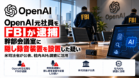 OpenAI元社員をFBIが逮捕、幹部会議室に隠し録音装置を設置した疑い―米司法省が公表、社内AIも調査に活用