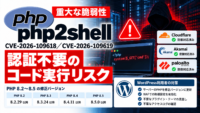 PHPに認証不要のコード実行につながる重大な脆弱性2件 CVE-2026-109618,CVE-2026-109619 通称「php2shell」　修正版公開、Cloudflare・Akamaiなどが防御策